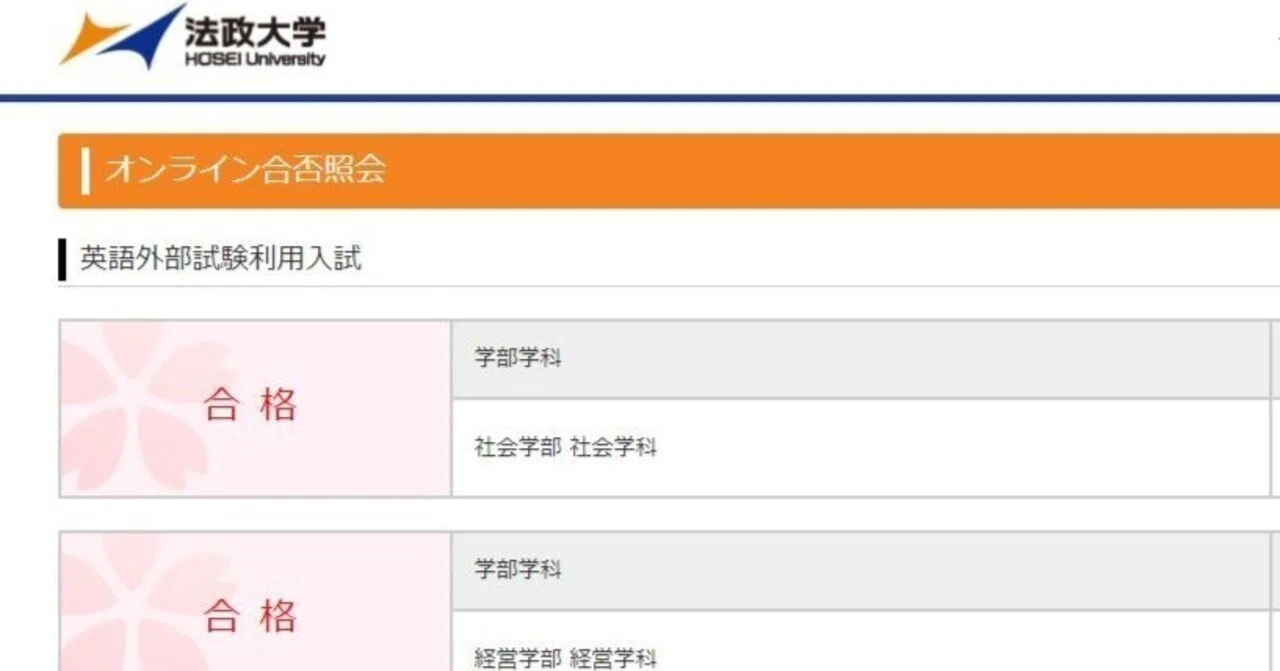 法政大学に合格しました｜えぐざま