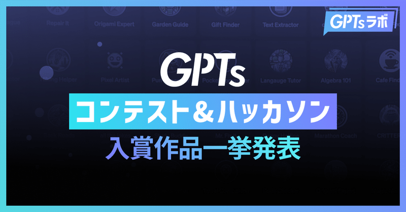 GPTsラボメン限定GPTコンテスト& GPTsハッカソン@note place 入賞作品一挙紹介！