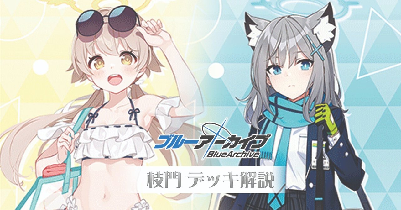 これを読めばわかる！枝門ブルアカを徹底解説｜浅生なつめ