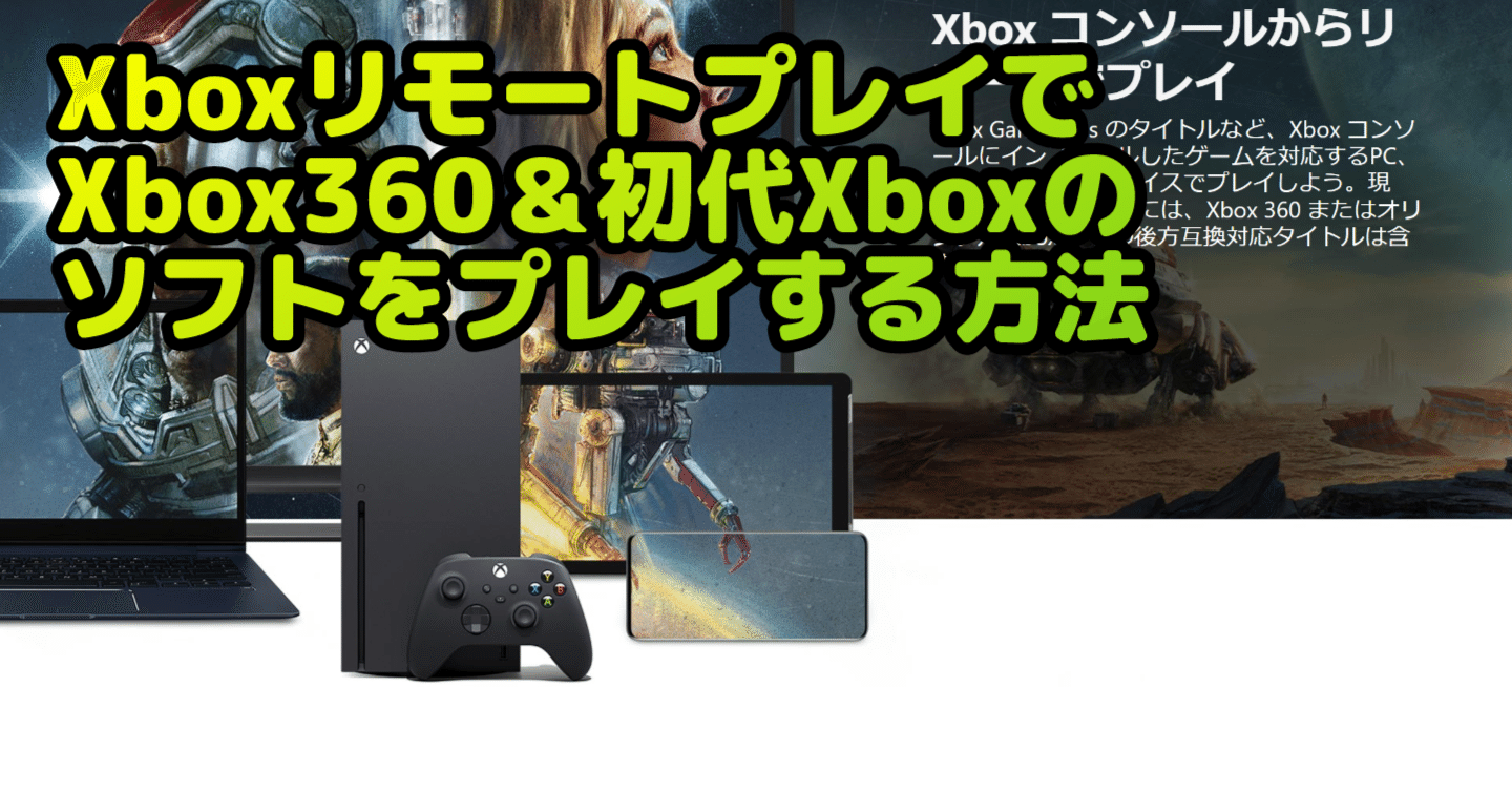 XboxリモートプレイでXbox360と初代Xboxのゲームをプレイする方法｜アタック