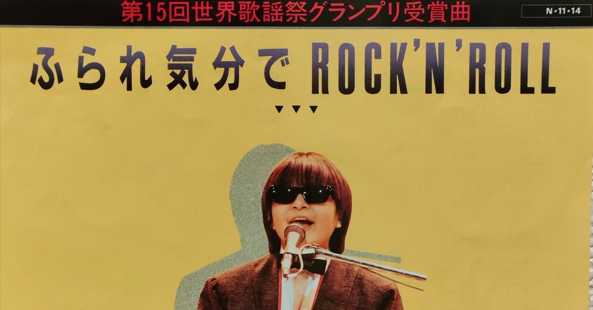 トム キャット ふられ気分でrock 'n' roll A1ポスター 当時品 ふられ気分でRock'n' Roll」(1984) TOM☆CAT ヤマハ・ポプコン