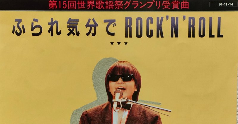 「ふられ気分でRock'n' Roll」(1984) TOM★CAT　ヤマハ・ポプコン最後の大ヒット曲