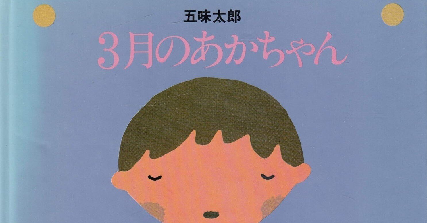 五味太郎（1945.8.20- ）『3月のあかちゃん リブロの絵本』リブロ