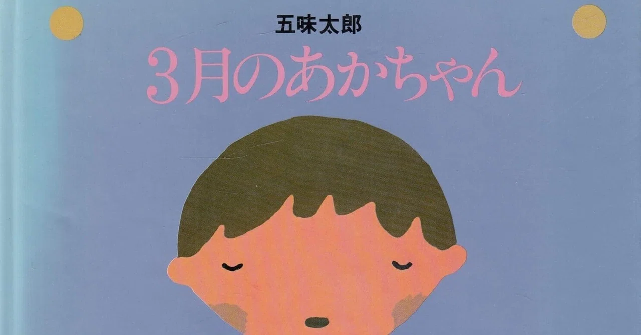 五味太郎（1945.8.20- ）『3月のあかちゃん リブロの絵本』リブロ
