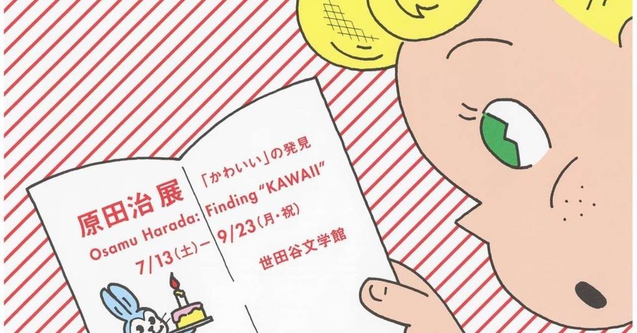 かわいい の原点は どのように誕生したのか 渥美まいこ Note