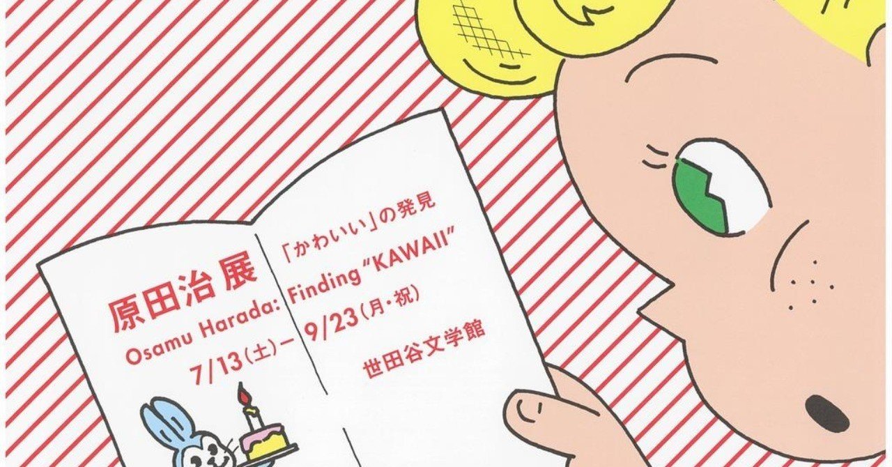 かわいい の原点は どのように誕生したのか 渥美まいこ 食トレンド研究 Note