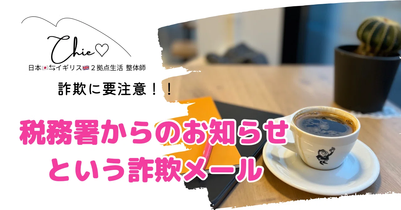 税務署からのお知らせ」という名の詐欺メール｜八賀千枝｜Chie Hachiga