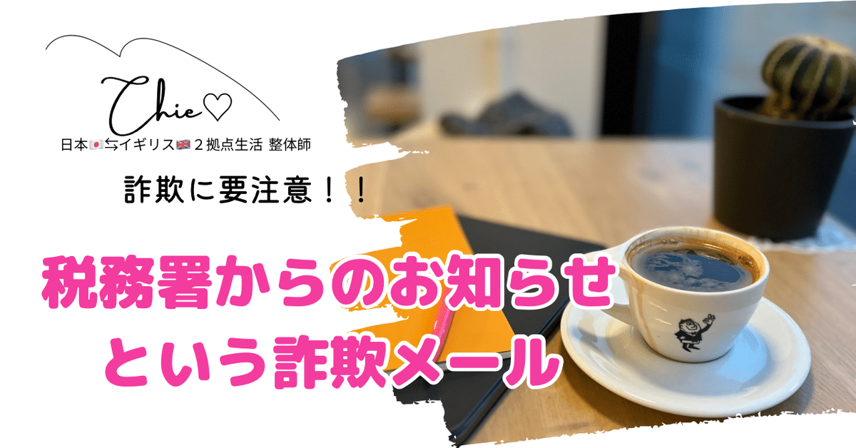 税務署からのお知らせ」という名の詐欺メール｜八賀千枝｜Chie