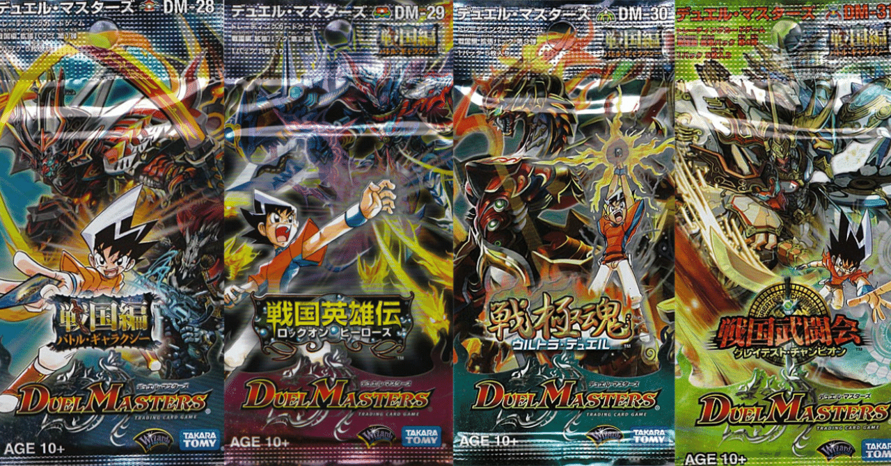 デュエルマスターズ 戦国編の思ひ出 その1｜丁寧