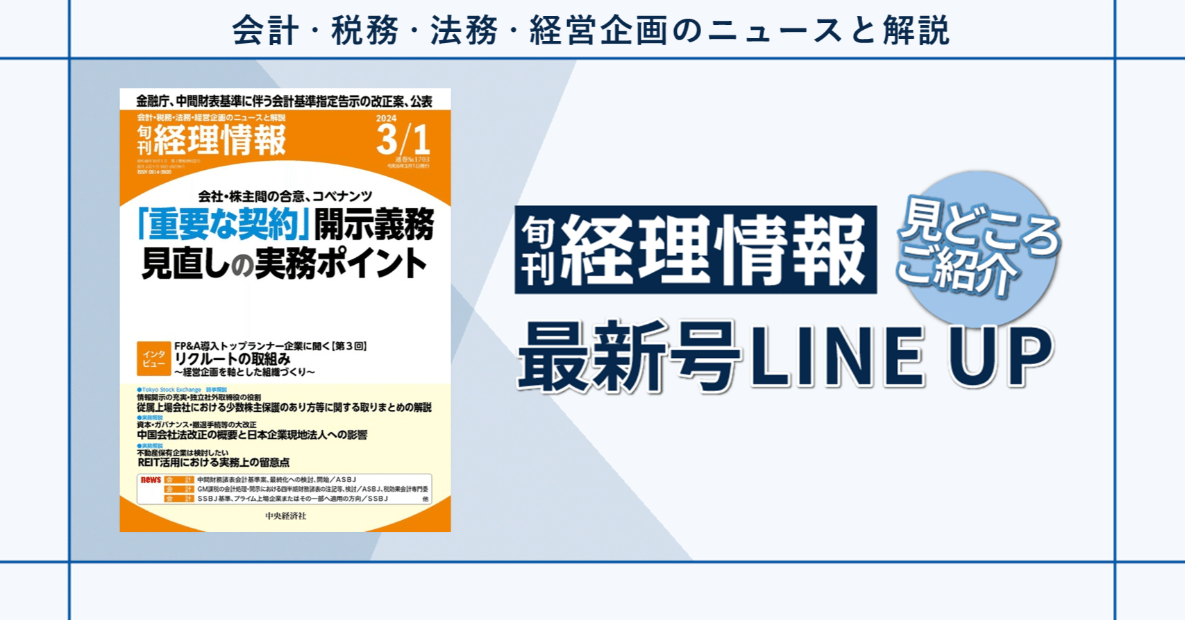 特集》会社・株主間の合意、コベナンツ「重要な契約」開示義務見直しの実務ポイント／2024年３月１日号（通巻No.1703）目次｜中央経済社Digital