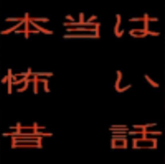 本当は怖い昔話 100story Note