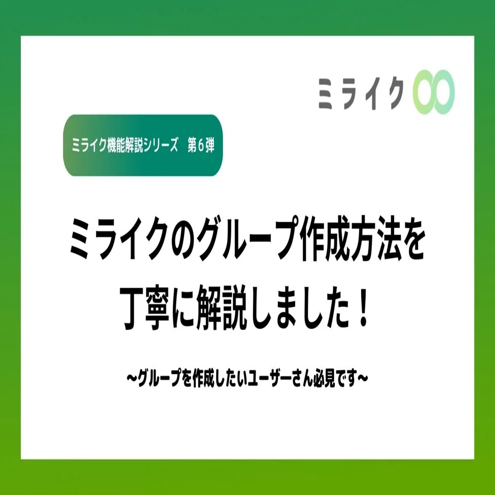 ミライクのグループ作成方法を丁寧に解説しました！～グループを作成 