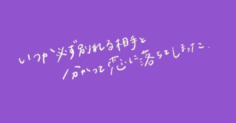 いつか必ず別れる相手とわかって恋に落ちてしまった