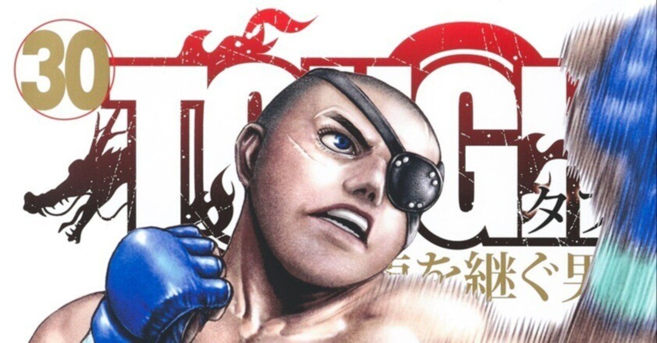 TOUGH 龍を継ぐ男 30巻 修正箇所まとめ｜NEO宮沢タフ