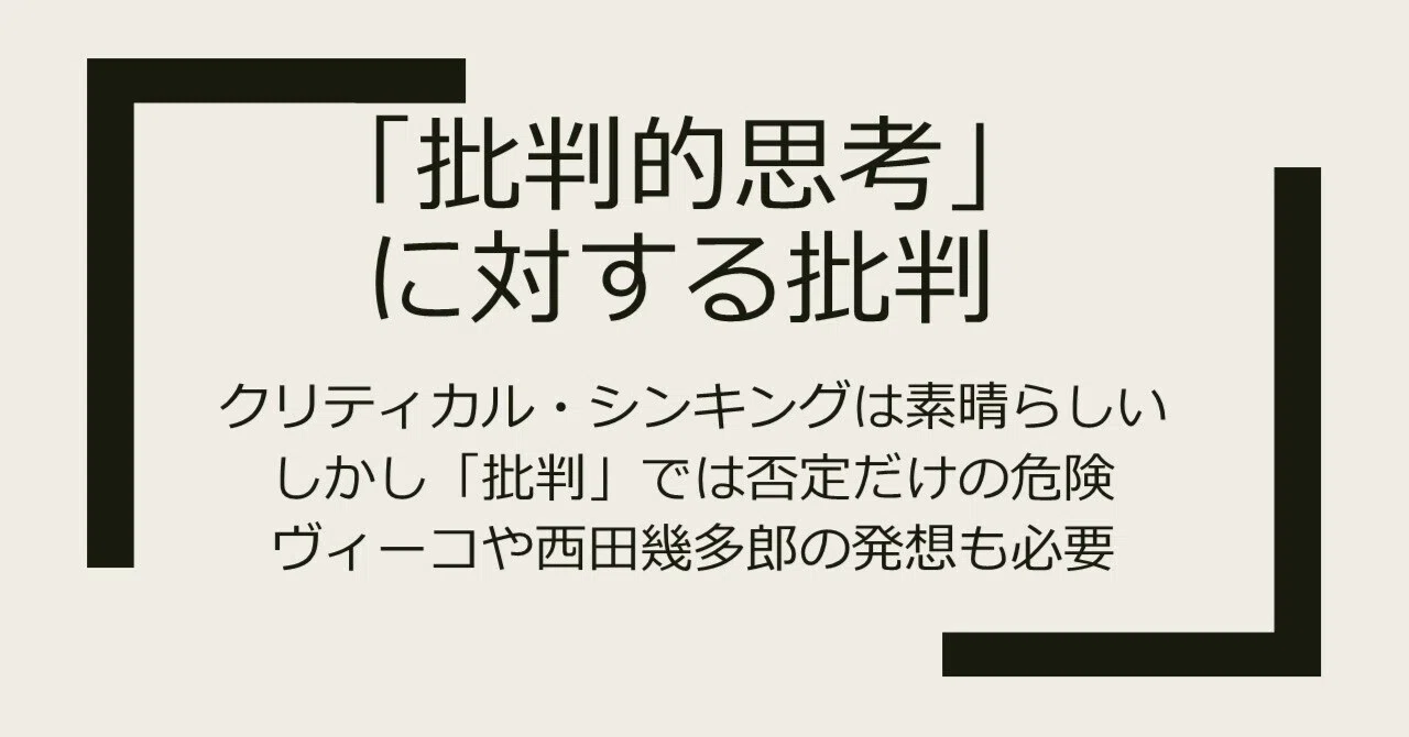 「批判的思考」に対する批判｜鈴木良実