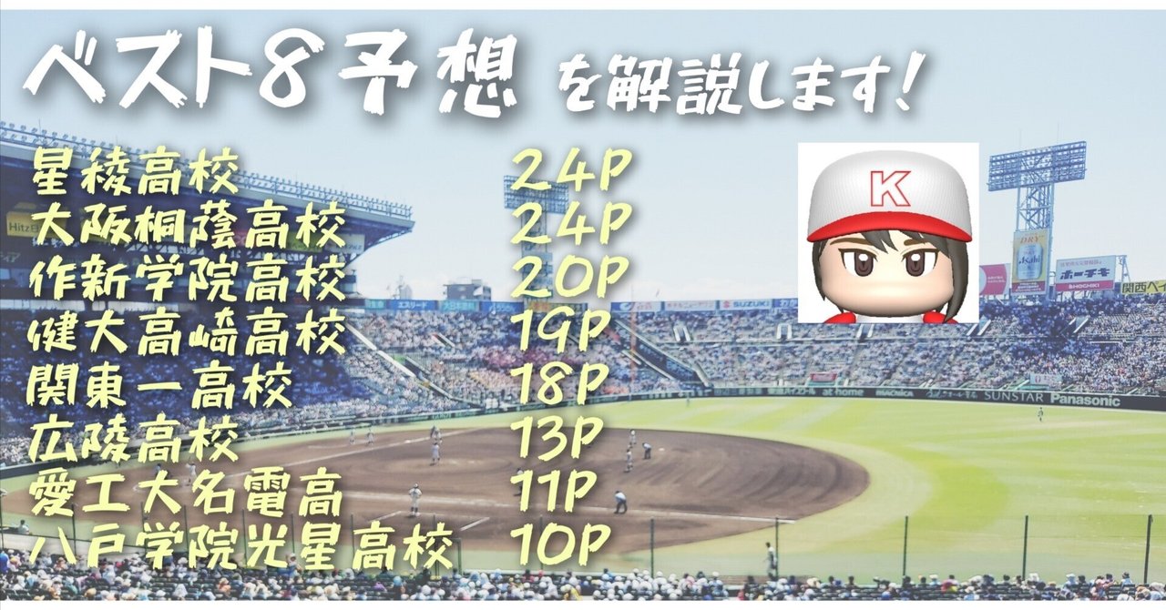 解説》センバツベスト8予想！｜LEO