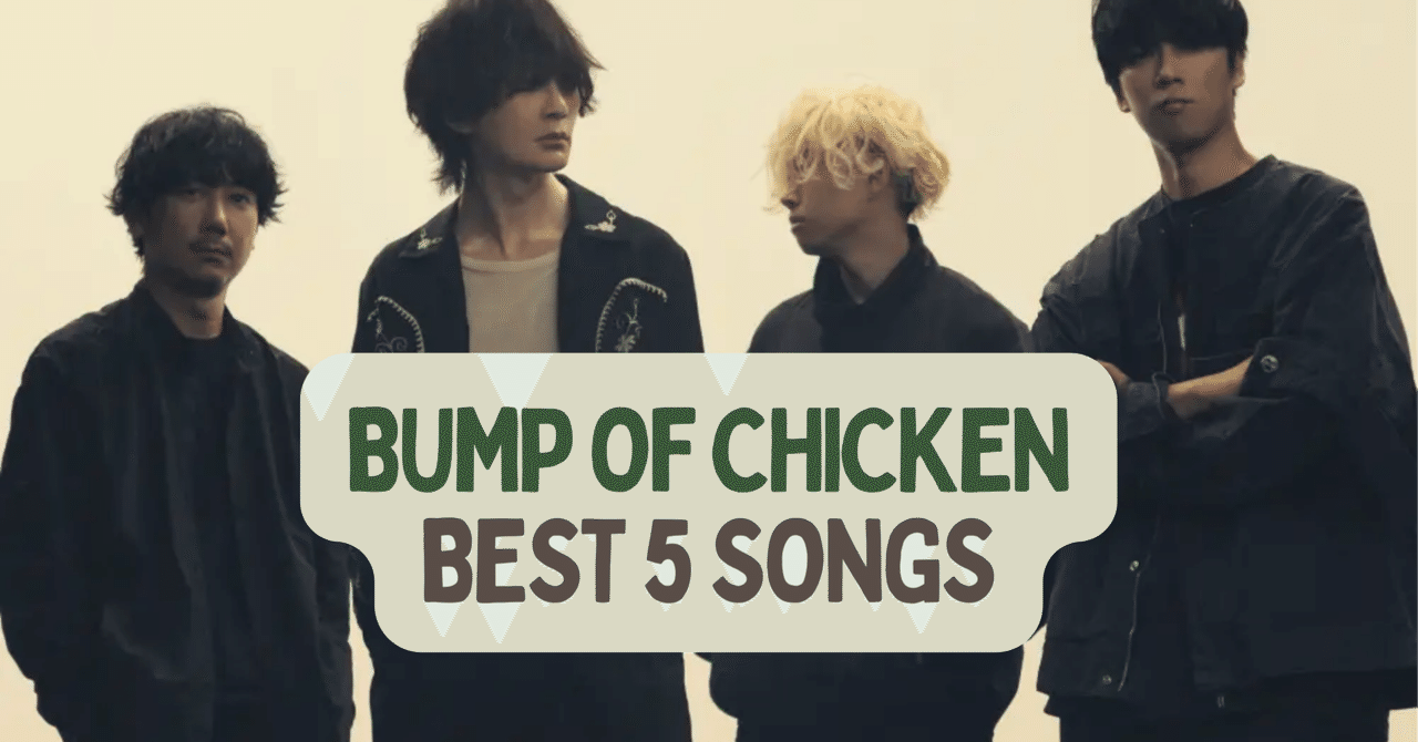 BUMP OF CHICKEN】10年救われ続けてきた私が、初めて聴く方に BUMP OF CHICKEN】10年救われ続けてきた私が、初めて聴く方に