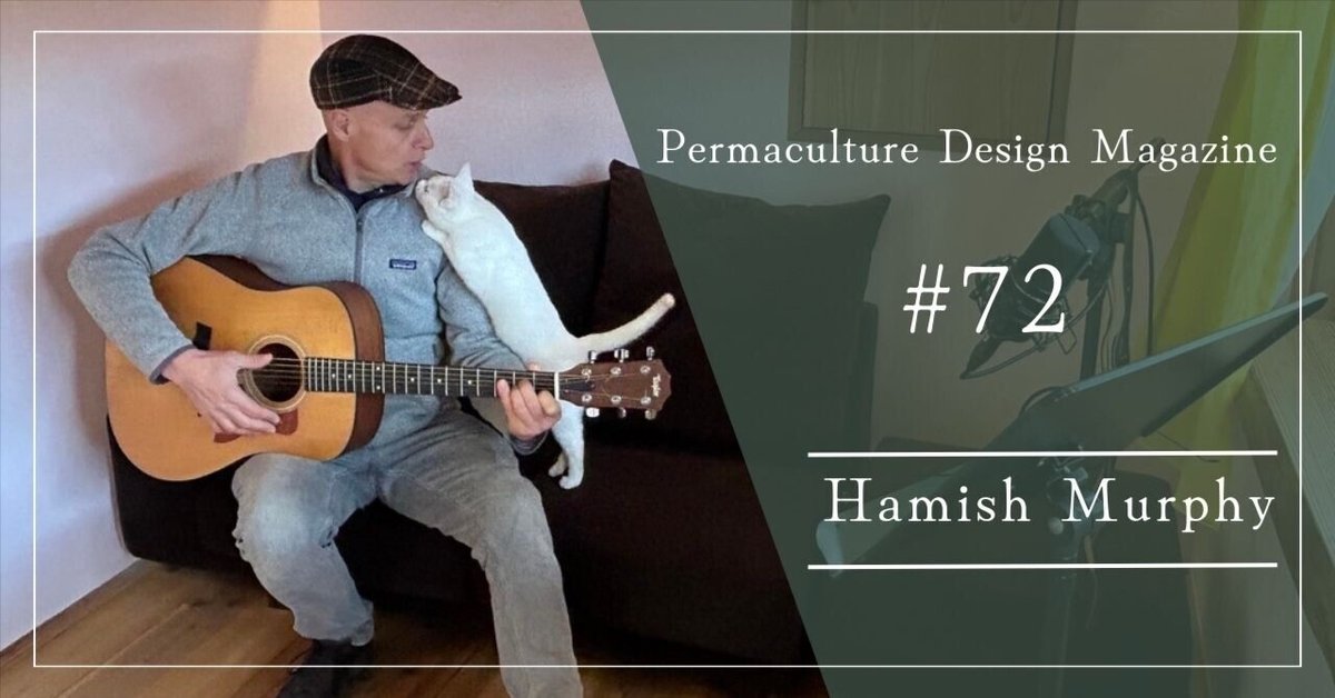 パーマカルチャーデザイナーvol.72 Hamish Murphy パーマカルチャーデザイナーvol.72 Hamish Murphy