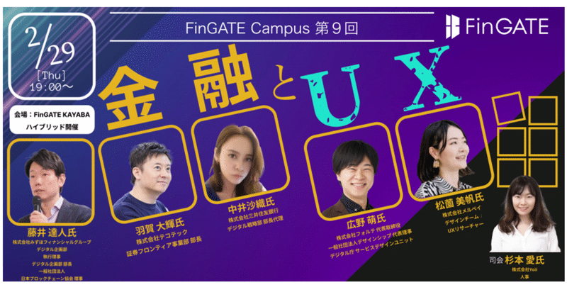 【イベント告知】第9回 FinGATE Campus - 2024/2/29（木）「金融とUX」