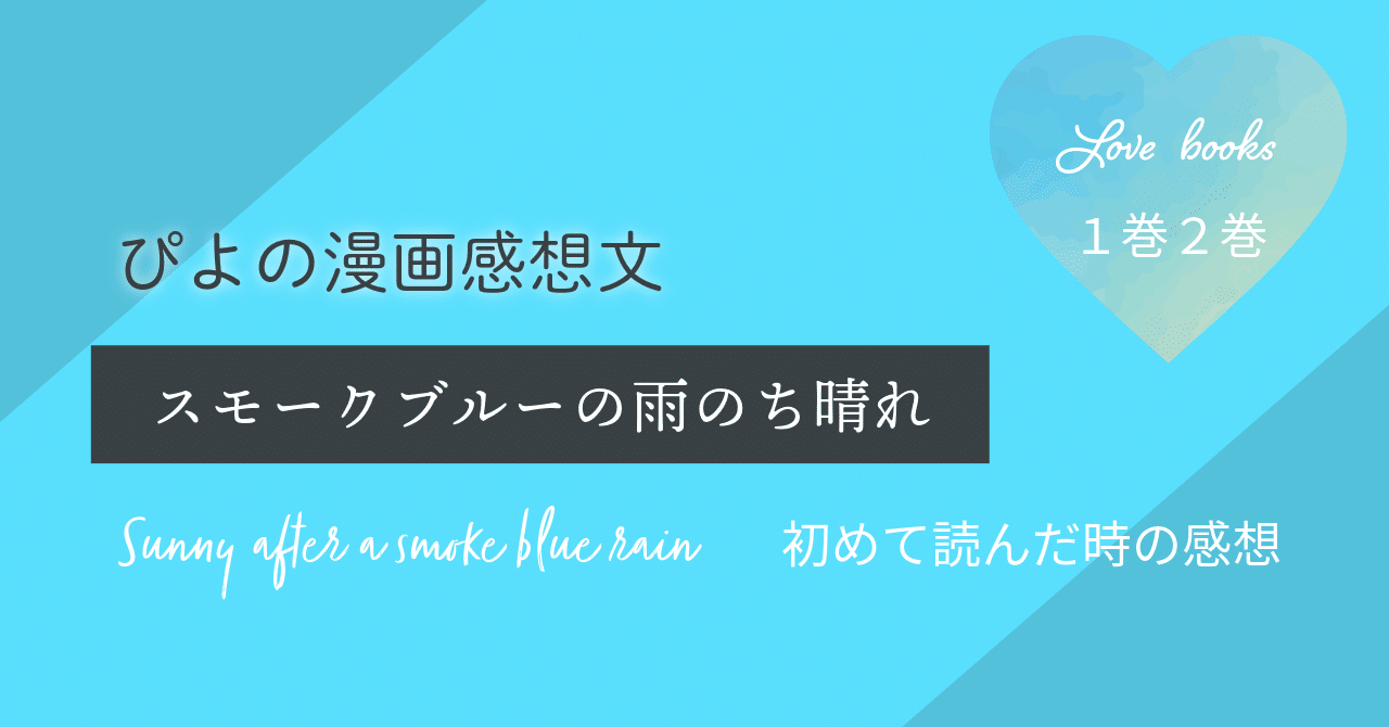 スモークブルーの雨のち晴れ ｜ぴよ