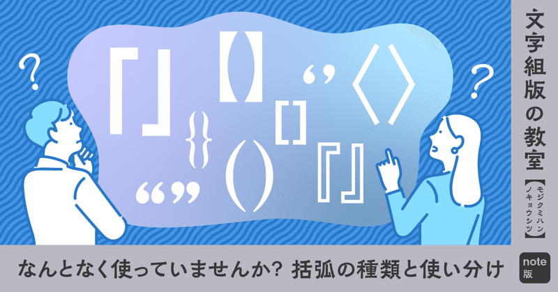 なんとなく使っていませんか？ 括弧の種類と使い分け