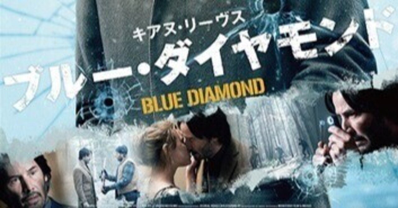 キアヌ・リーブスの「ブルーダイヤモンド」が何故ベトナムで観ることができない？】｜月森砂名, image size:1280x671