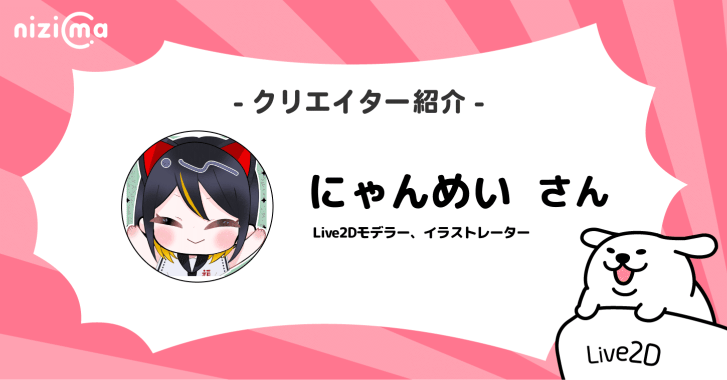nizimaクリエイター紹介# にゃんめいさん｜Live2D公式