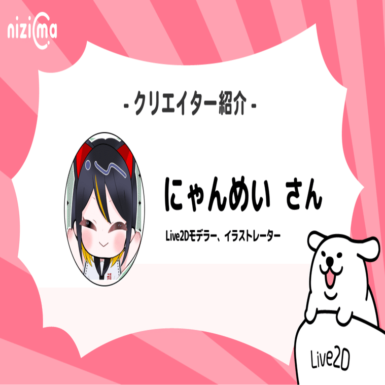nizimaクリエイター紹介# にゃんめいさん｜Live2D公式