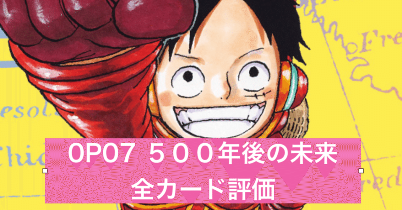 OP07 500年後の未来 全カード評価｜RIKI