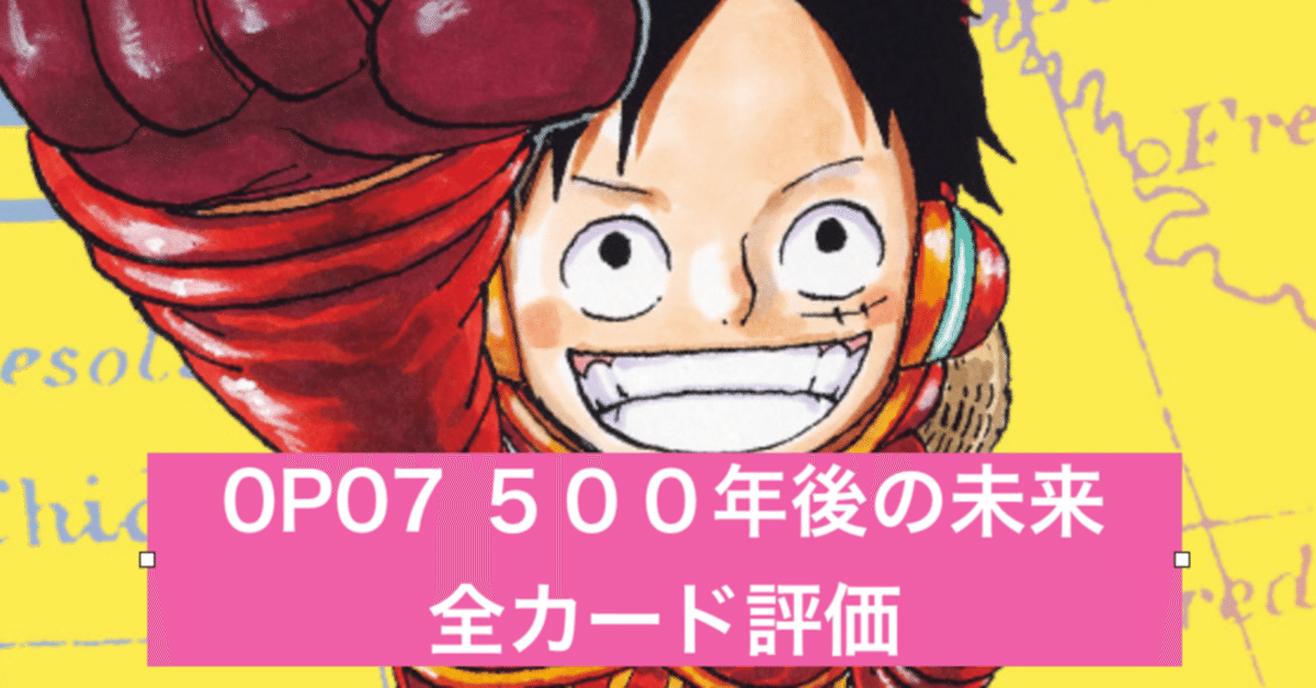 OP07 500年後の未来 全カード評価｜RIKI