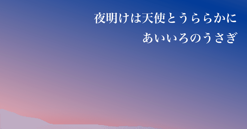 夜明けは天使とうららかに 3-4