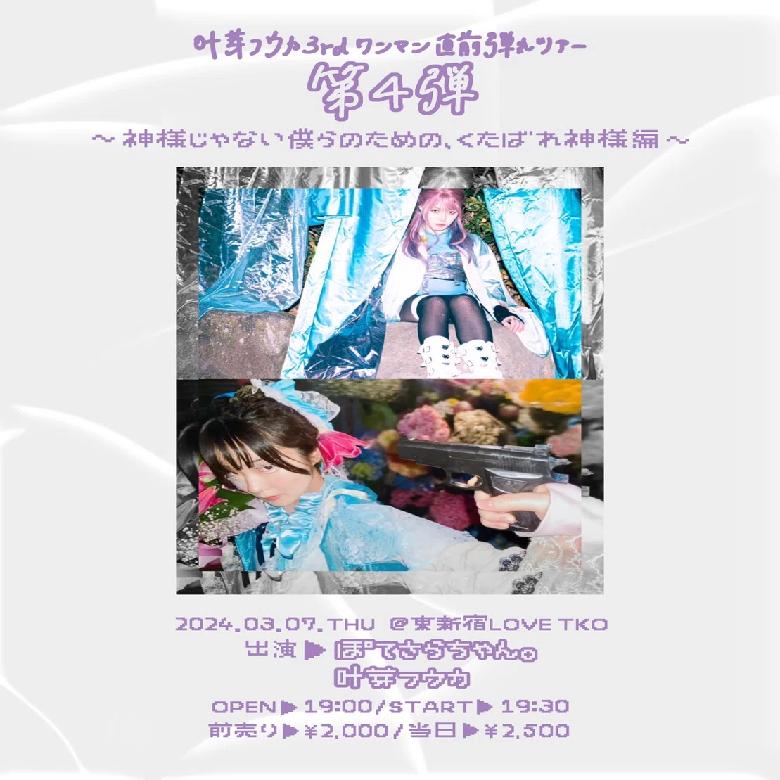 叶芽フウカ2024年3月ライブ予定＆概要まとめ！｜叶芽フウカ