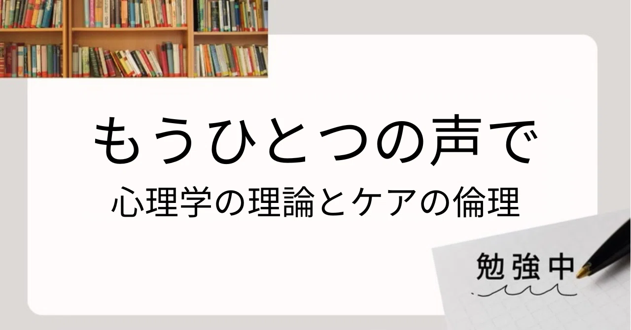 もうひとつの声　キャロルギリガン 感想】「もうひとつの声」のダブルミーニング｜benjamin_skk