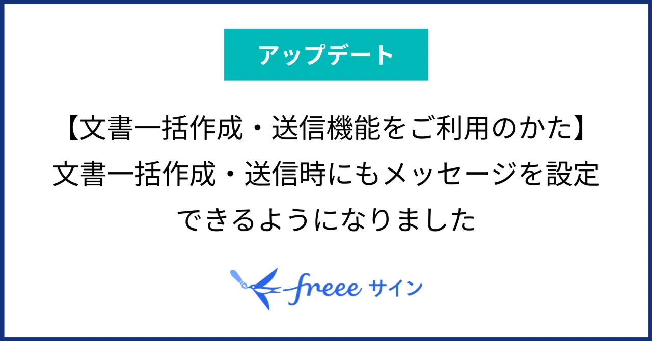 文書一括作成・送信機能をご利用のかた】文書一括作成・送信時にも