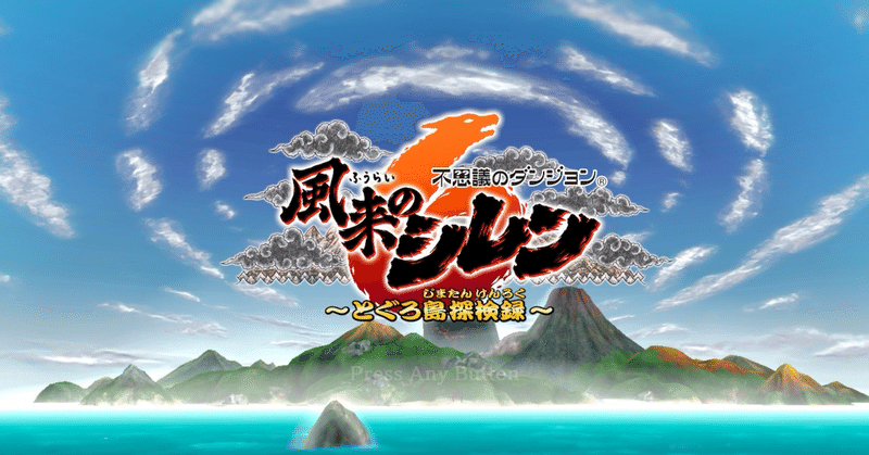 風来のシレン6プレイ日記 - 風来のシレン｜にくまん｜note