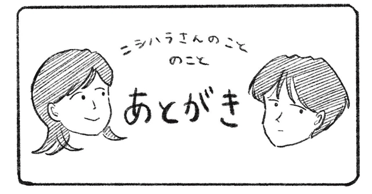 第89話あとがき 葛根党員、インフルBに罹る｜ニシハラハコ