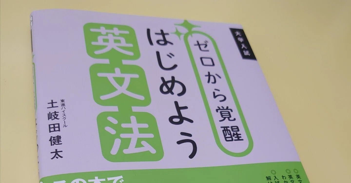 著者公認の『ゼロから覚醒はじめよう英文法』（かんき出版）の使い方を