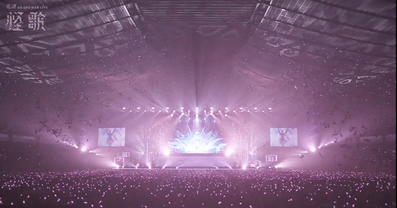 神椿代々木決戦二〇二四 」DAY2 花譜4th ONE-MAN LIVE 「怪歌