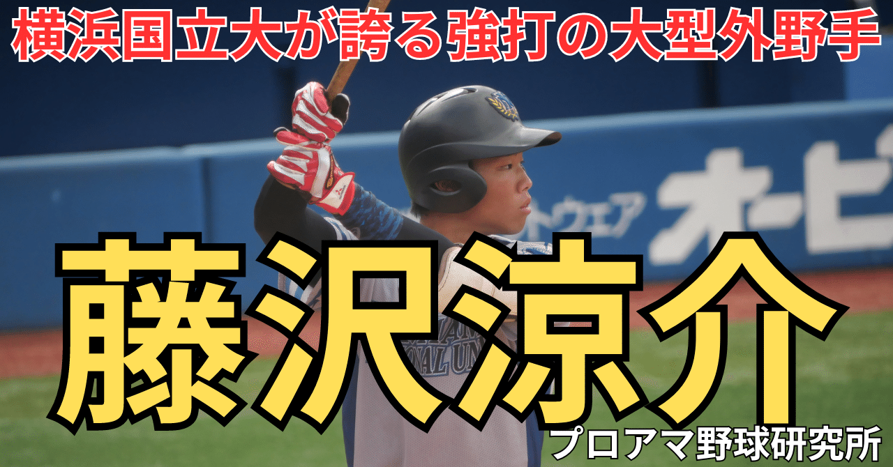 横浜国立大が誇る“大型外野手” 藤沢涼介の実力を診断する！マッチ