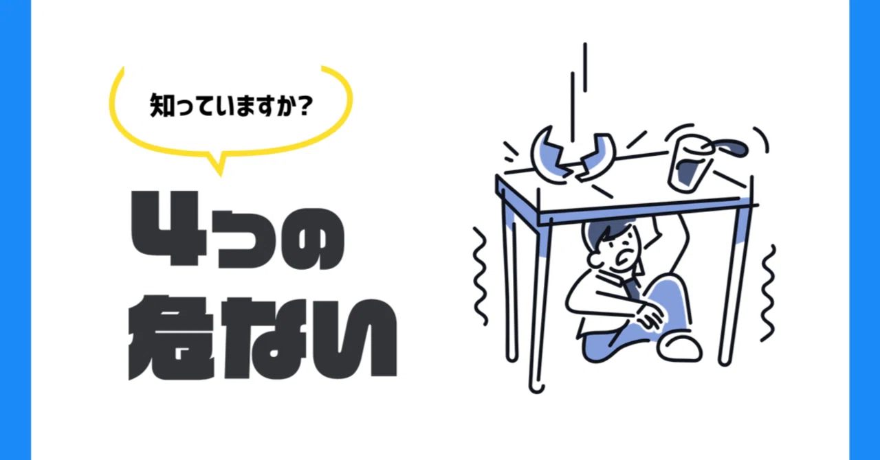 【覚えておこう!】地震が起きたときに注意すべき「4つの危ない」とは?|AKASHI S.U.C. 防災教育