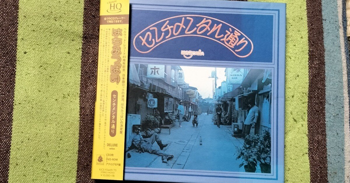 新品未開封 廃盤 はちみつぱい センチメンタル通り DELUXE EDITION