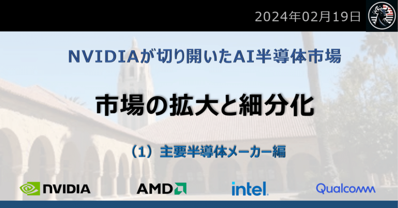 NVIDIAが切り開いたAI半導体市場： 市場の拡大と細分化（1）主要半導体