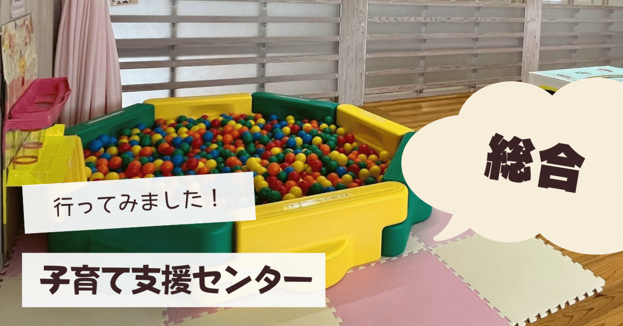 行ってみました！】五泉市総合保育園子育て支援センター｜新潟県五泉市