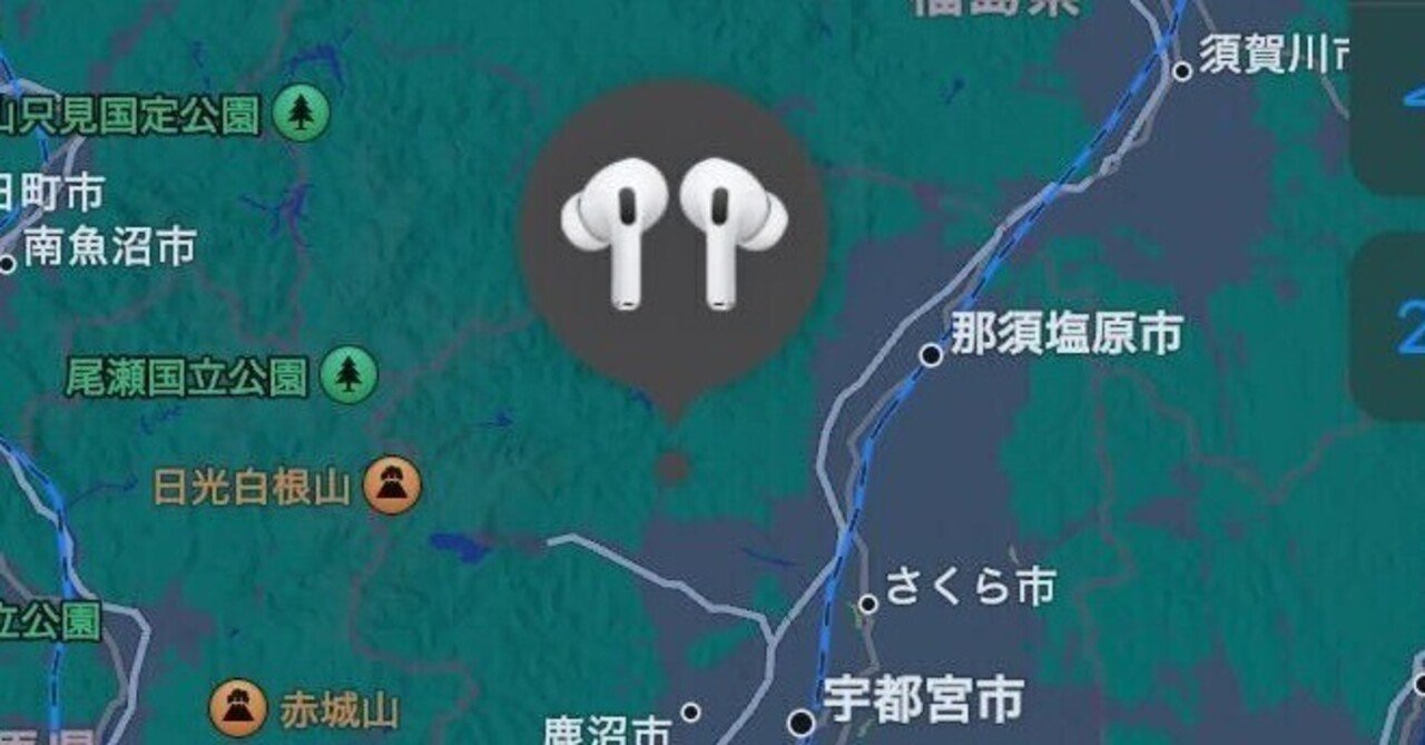 旅先でAirPodsProを落とした。「最後に検出された場所」の条件について