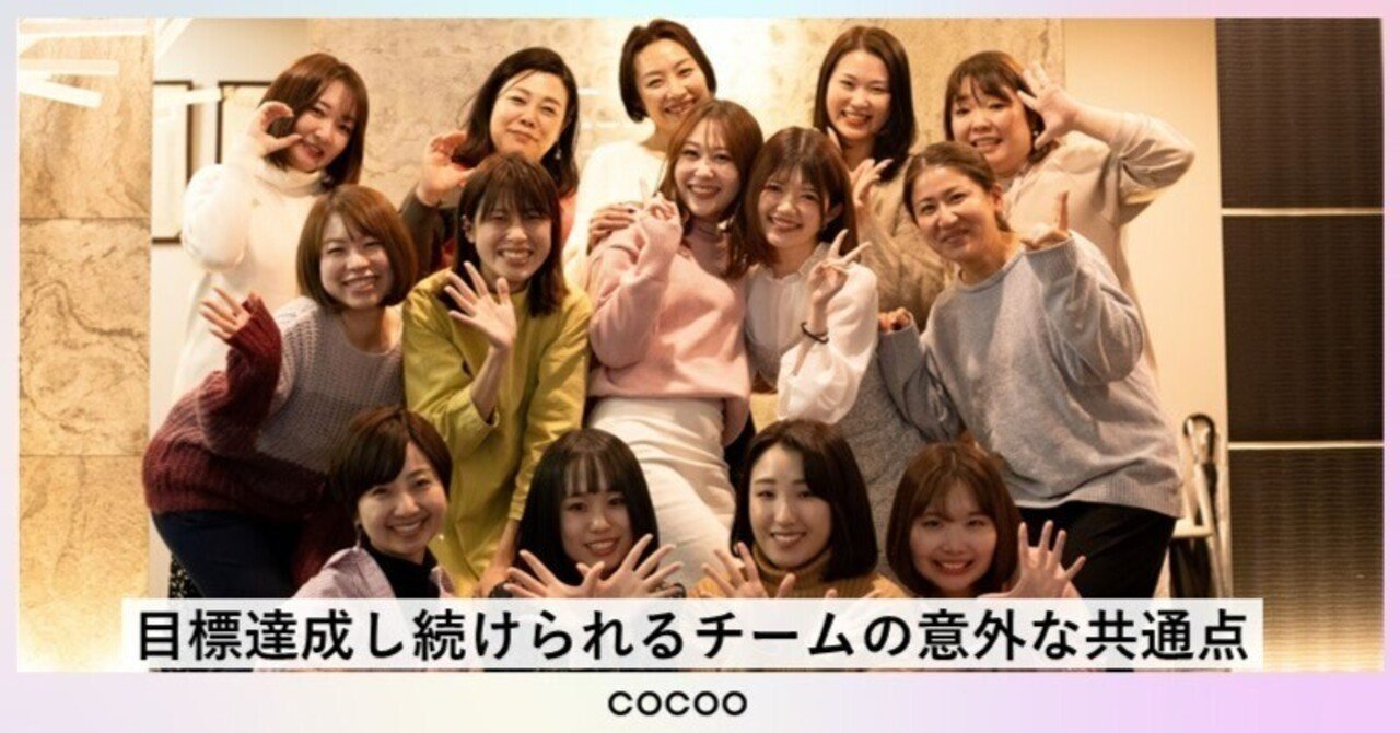 目標達成し続けられるチームの意外な共通点｜青山真実子＠コクー執行役員CHRO