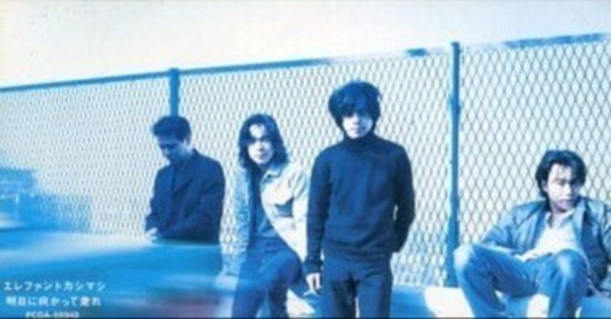 明日に向かって走れ」エレファントカシマシ 13th single