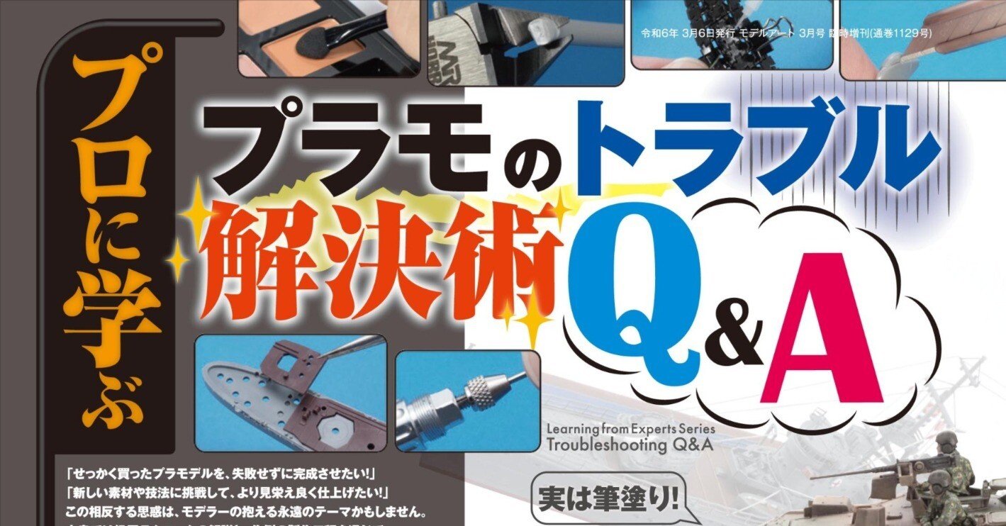 サンプル公開】プロに学ぶプラモのトラブル解決術Q＆A｜モデルアート公式