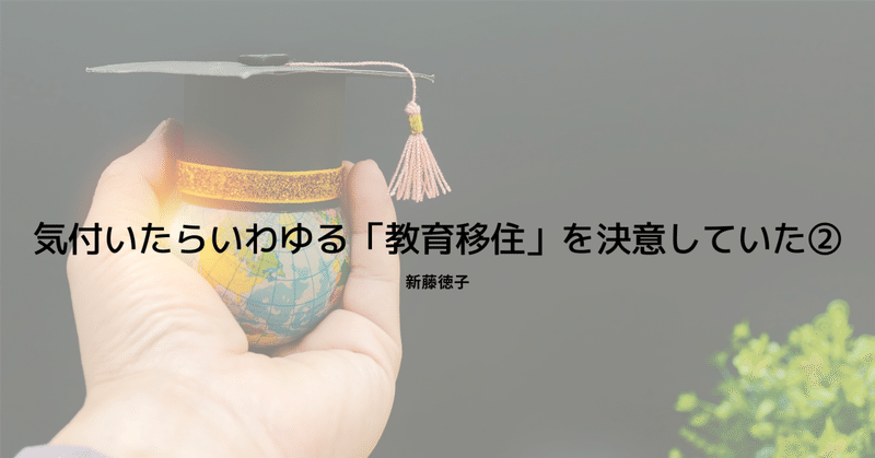 気付いたらいわゆる「教育移住」を決意していた②