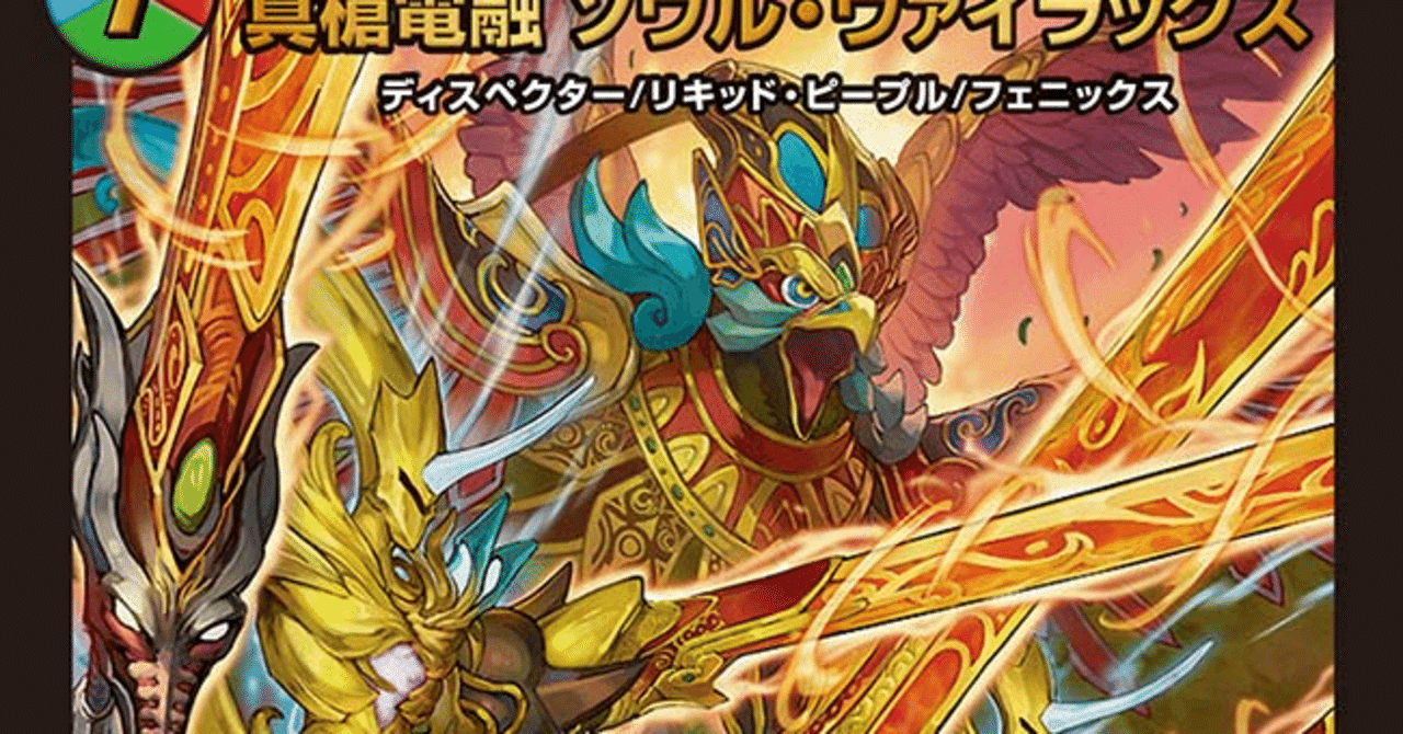 デュエパーティー】《真槍電融 ソウル・ヴァイラックス》ビートダウン