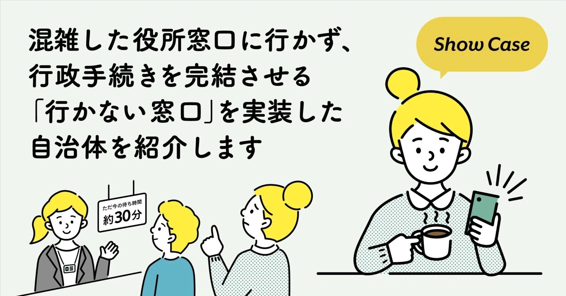 混雑した役所窓口に行かず、行政手続きを完結させる「行かない窓口」を
